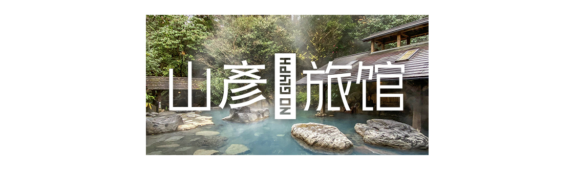 日本九州|一个被温泉唤醒的秘境，超超超小众的日本旅行目的地