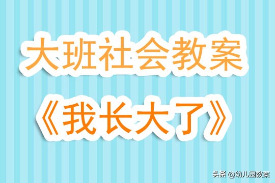 大班社会活动教案《我长大了》含反思