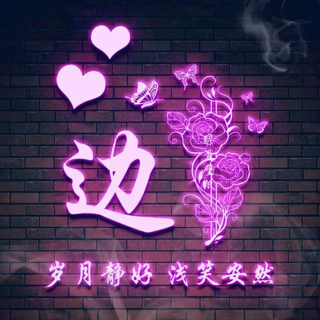 方姓氏荧光头像大全,最近超火带字的姓氏头像