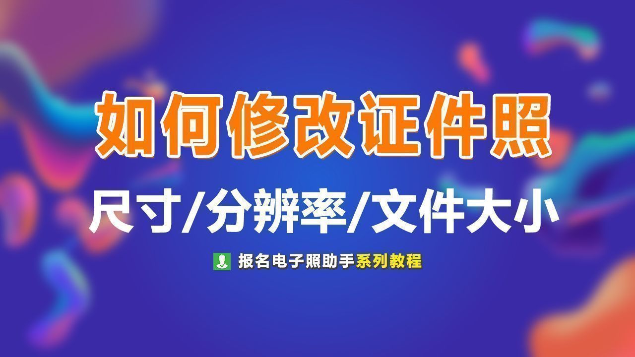 如何修改证件照尺寸大小,如何用画图修改证件照尺寸大小