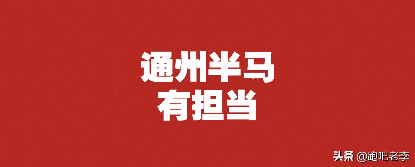 北京城市副中心马拉松4月21日开跑,北京城市副中心马拉松2024开幕