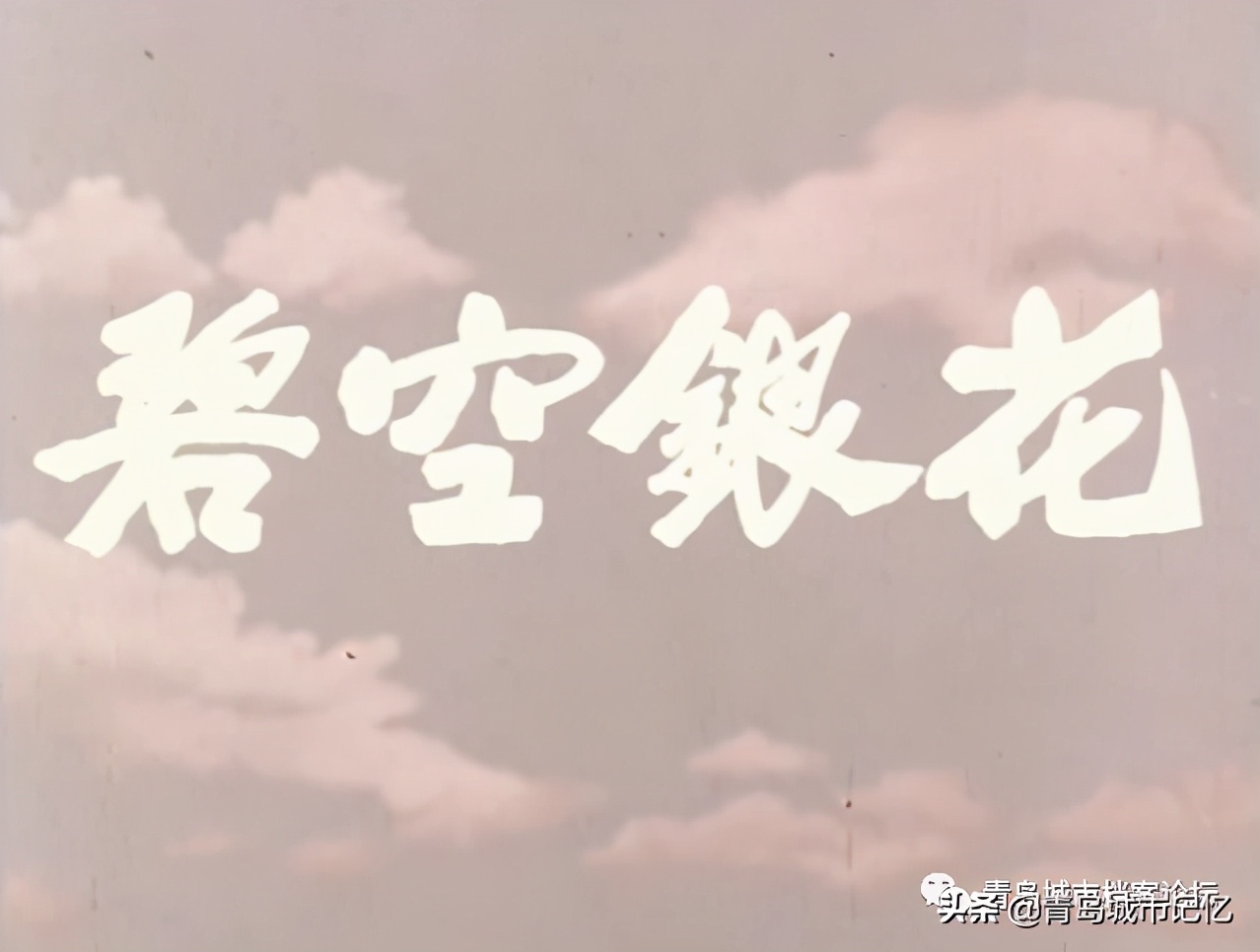 曾经在青岛拍摄过的少儿题材电影,青岛拍摄的儿童电影