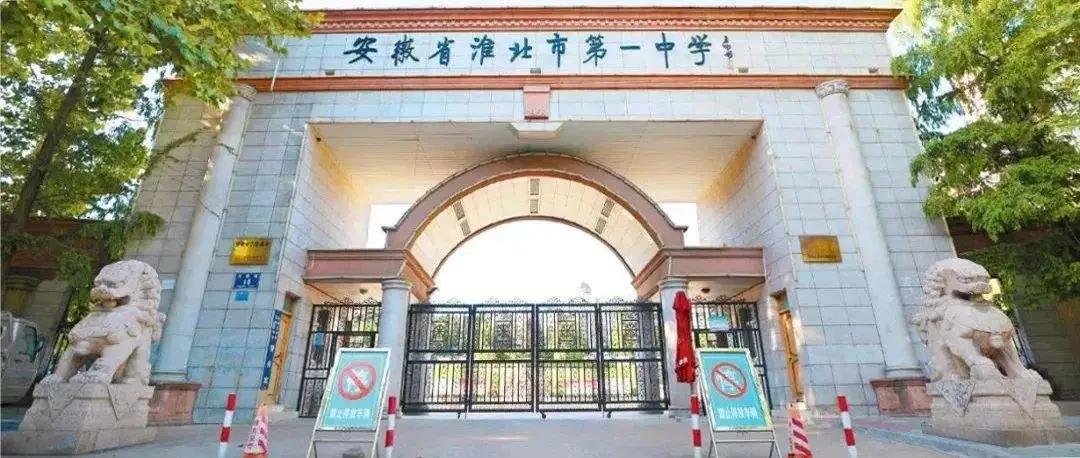 淮北一中是省重点还是市重点,淮北一中和淮北市第一中学