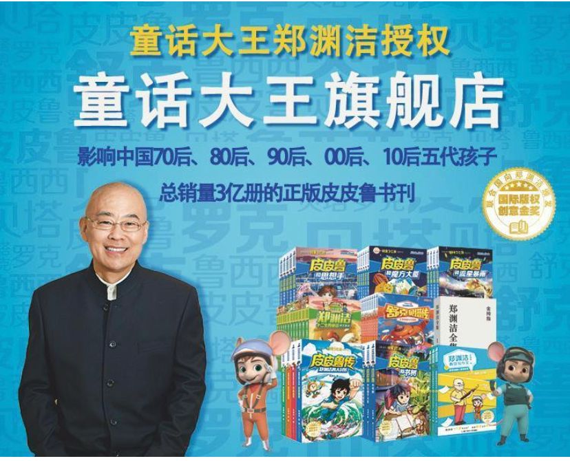童话大王旗舰店正式入驻拼多多,郑渊洁助阵“多多读书月”