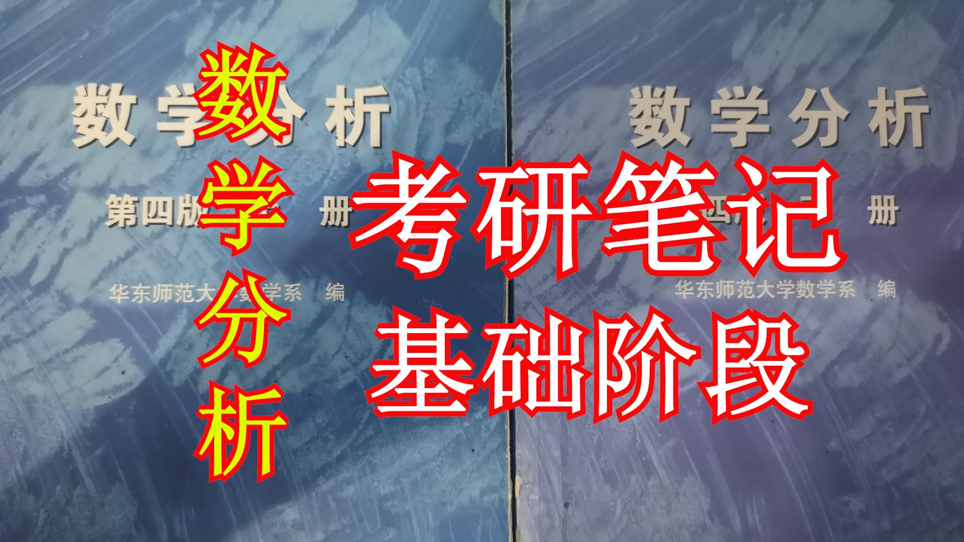 2020考研数学复习全书之二元函数,数学分析第17章知识点总结