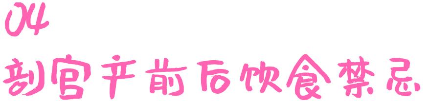 孕期知识|剖宫产注意事项