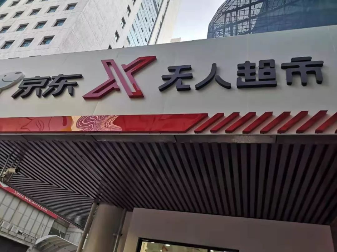 京东无人超市有没有什么弊病,京东无人超市的弊端