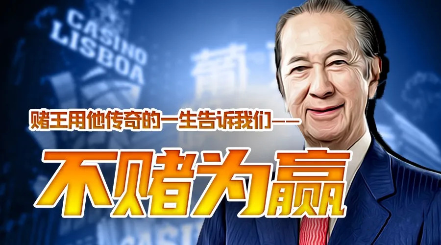 不赌为赢经历了什么,不赌为赢怎么去理解