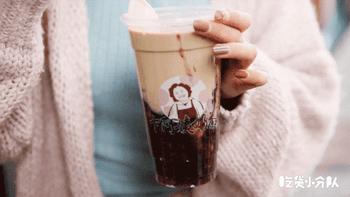 这奶茶膨胀了，是它给的勇气