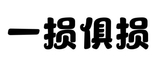 孩子的乳牙要掉了可以拔吗,小孩的乳牙真的可以治疾病吗