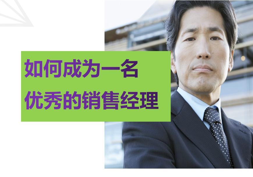 如何成为一名优秀的销售经理？年薪1400万销售经理，教你这么做
