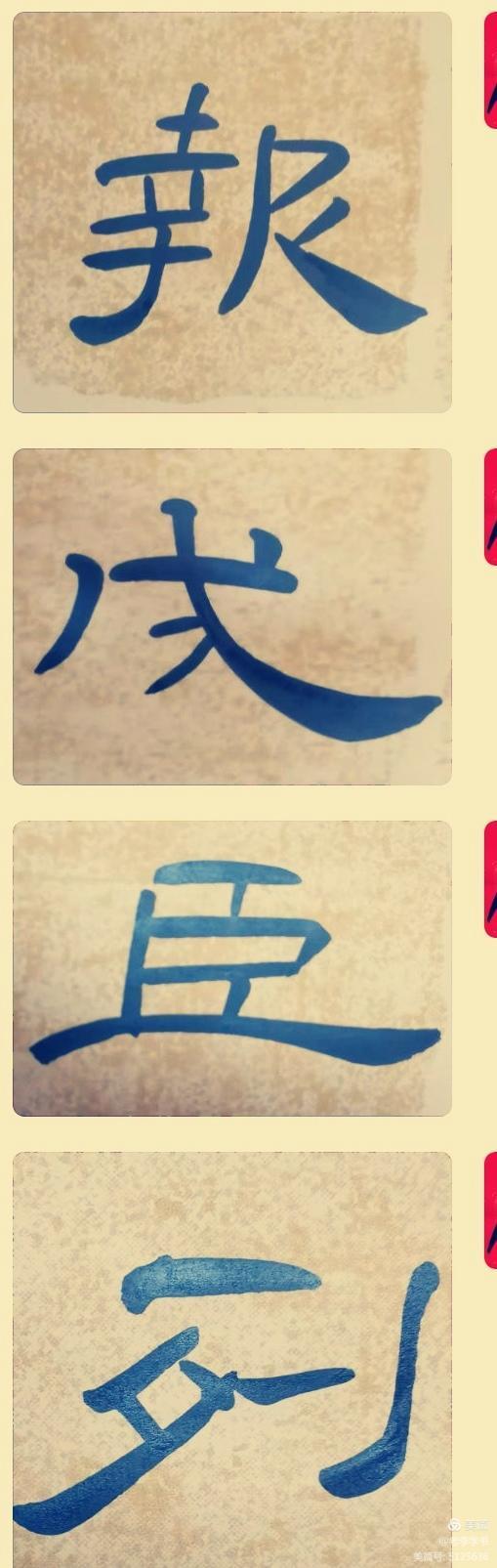 隶书书法入门视频教程曹全碑,刘啸隶书曹全碑基础讲座大字写法