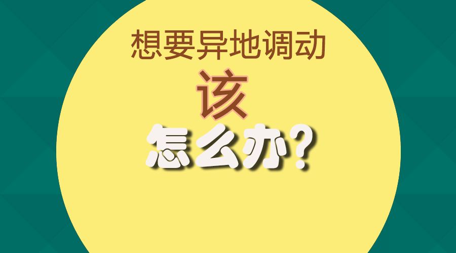 在编教师异地调动流程,夫妻异地在编教师可调动吗