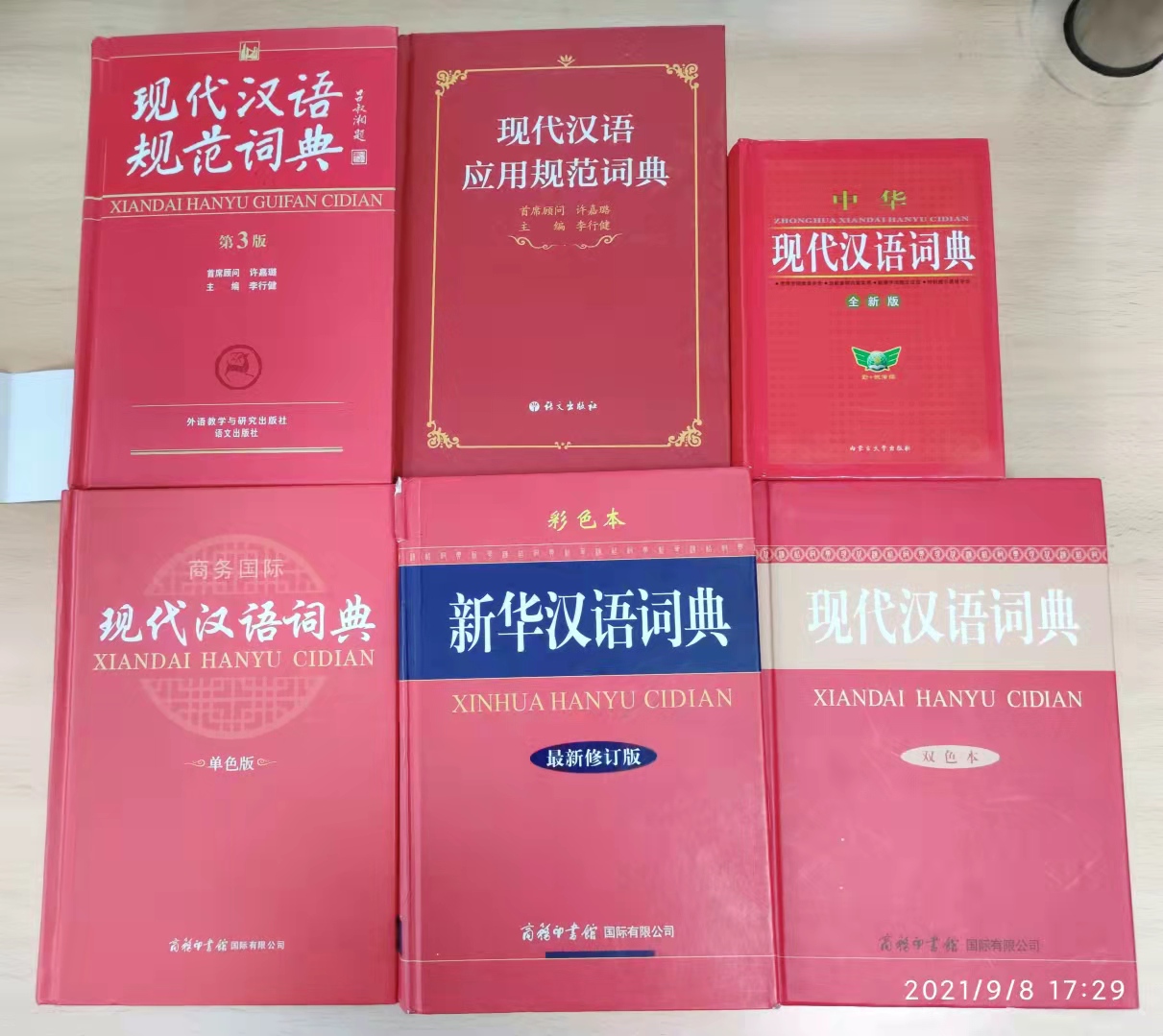 新华字典现代汉语词典,新华字典和现代汉语词典的区别