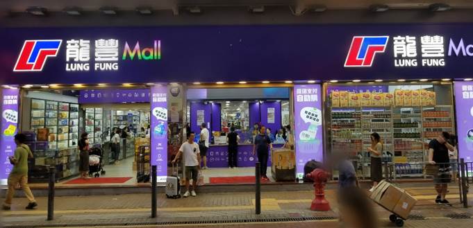 香港龙丰实体店卖的化妆品正品吗,香港龙丰化妆品会不会假