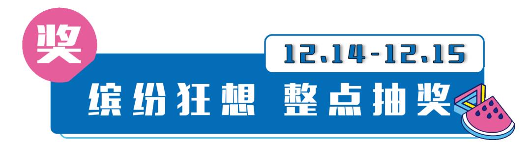 惊喜福袋1元起！TF口红套盒、AJ等任性抽！水秀天地2周年狂欢来啦