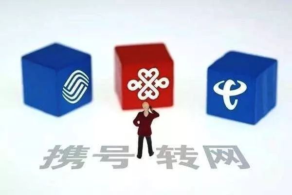 电信号携号转网到移动怎么操作,中国移动携号转网如何操作