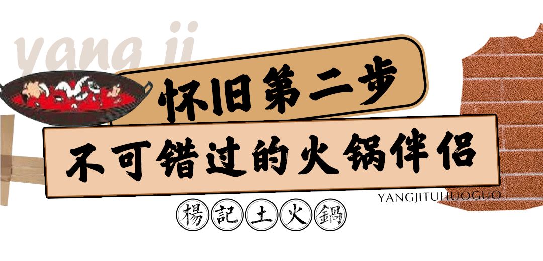 杨记土火锅探店,杨记土火锅优惠套餐