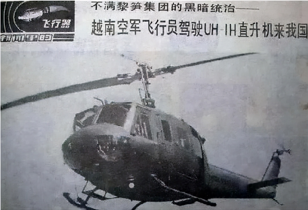 越南军官驾驶直升机飞向中国,越南飞行员投奔中国人