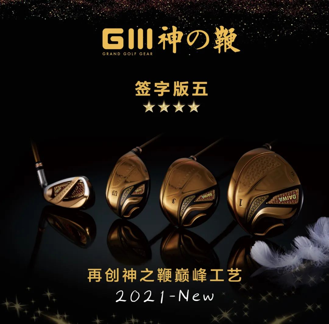 「新品上市」GIII签字版五「新品上市」GIII签字版