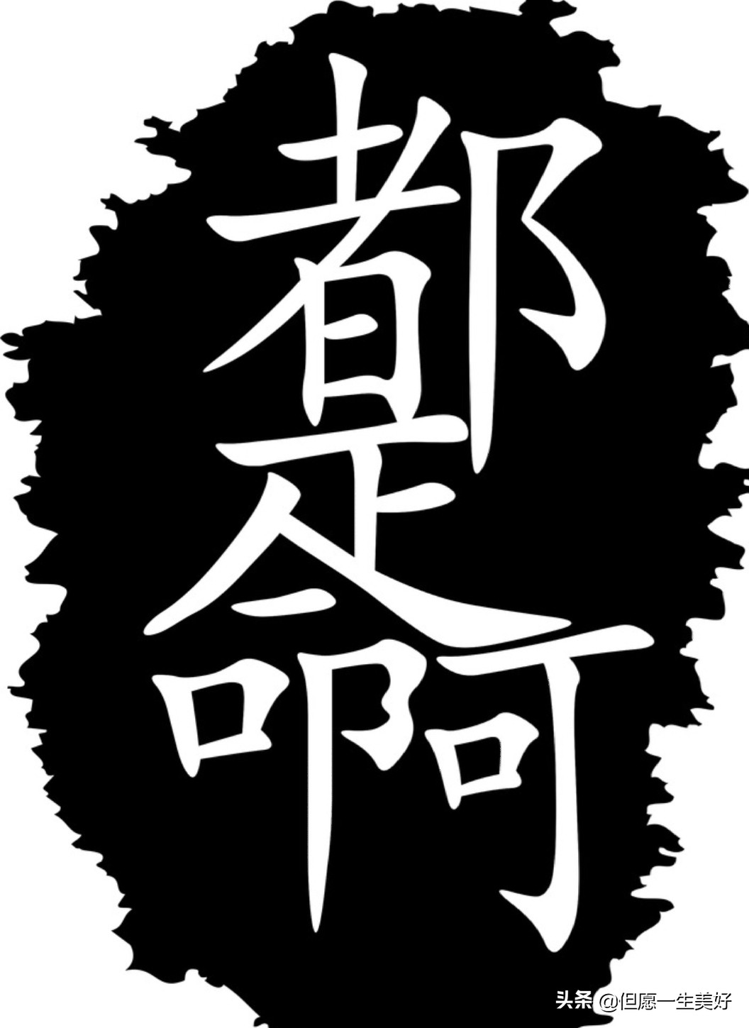 人不怕死，怕老！看完，心情久久难以平复