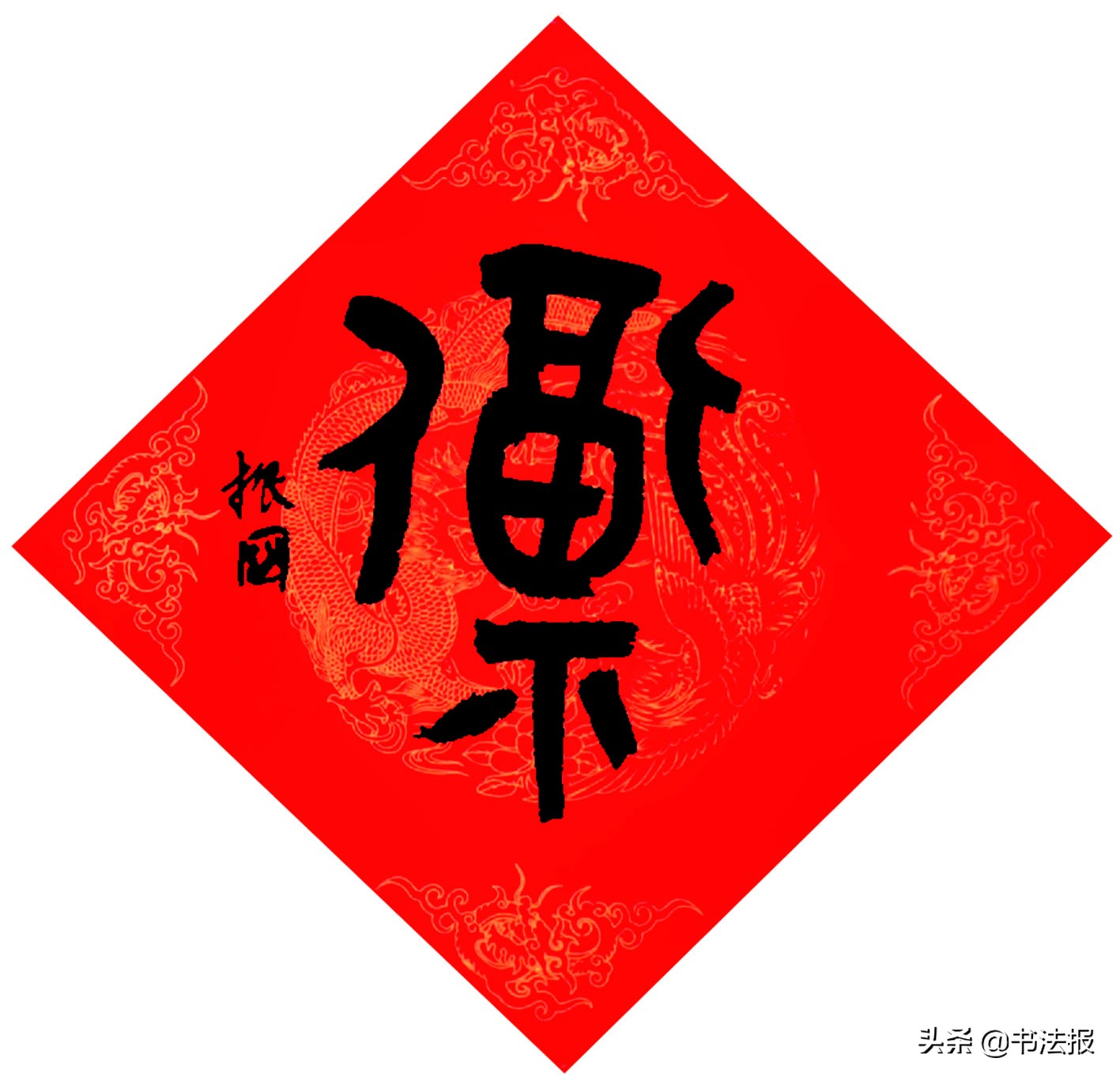 百福迎春——《书法报·书画教育》编辑部给全国读者拜年