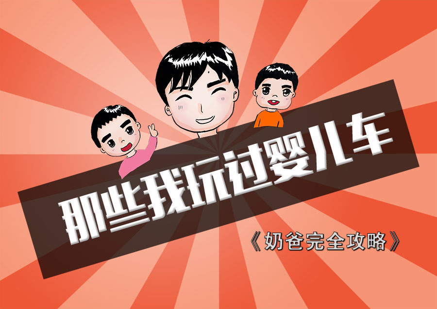 二胎时代奶爸必备车型,二胎奶爸生活感受