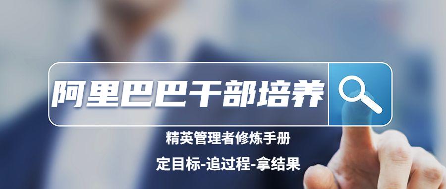 也谈“上接战略、下接绩效”(文末淘宝大学招聘信息)