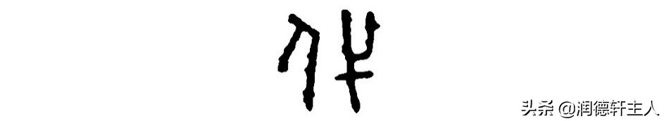 越接近原始越能领悟生存的真谛,越原始的基因越强大