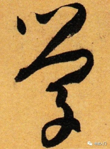 孙过庭书谱草书笔法,孙过庭草书书谱100法