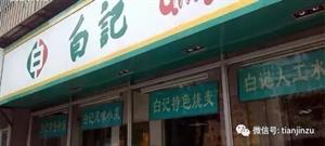 天津宁河老字号小吃,天津最有名的老字号小吃