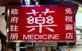 网红港药真假图片,香港的药有假货吗
