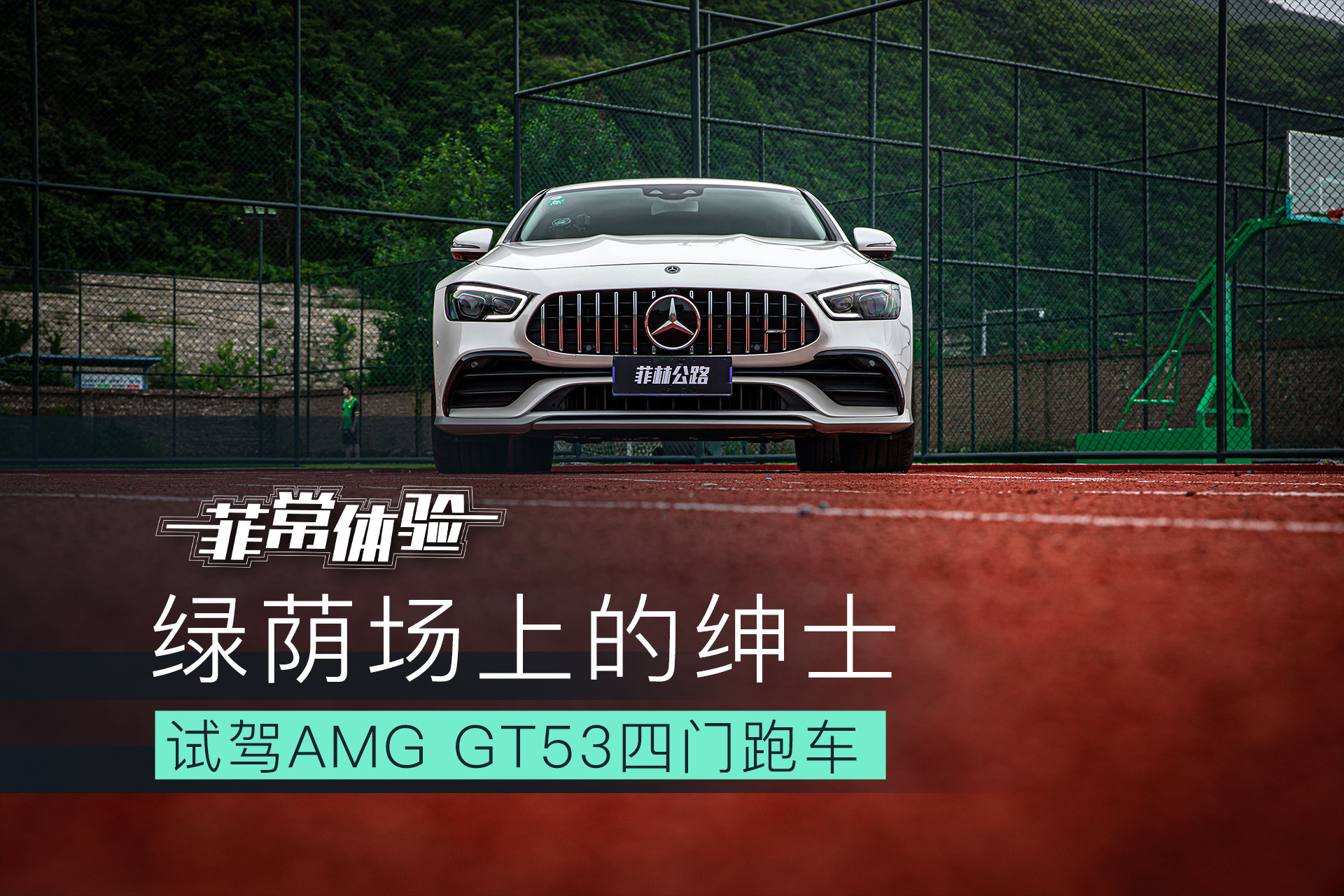 2022款amggt53夜晚试驾,试驾奔驰amg53gt四门