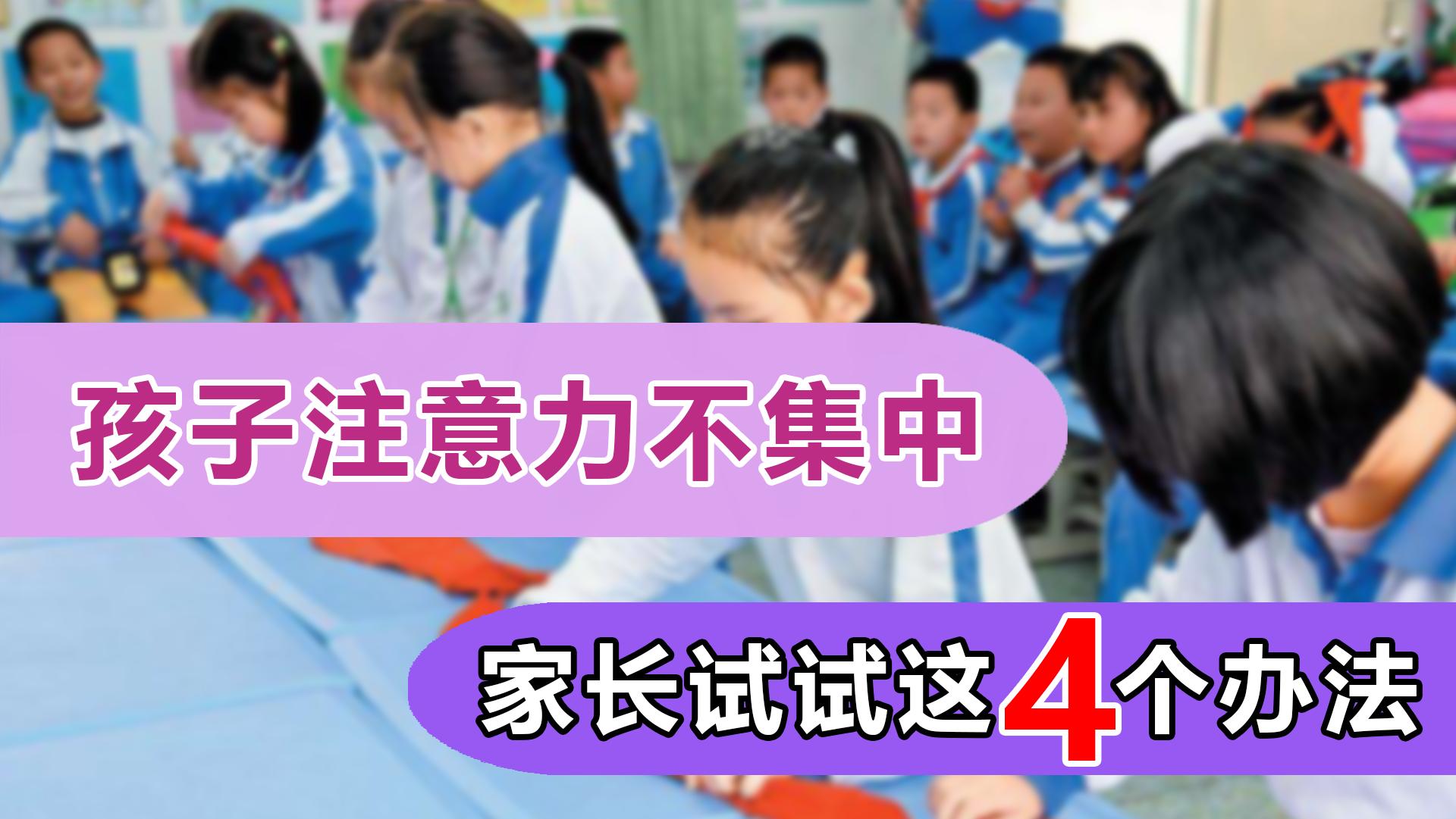 孩子上课注意力不集中如何解决,孩子上课小动作多不专注怎么办