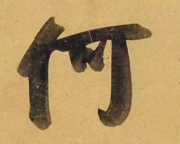 赵孟頫酒后泄密笔法秘密一览无余,赵孟頫喝醉酒写字