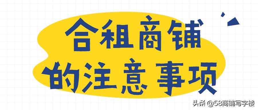 合租商铺需要注意什么,合租商铺合同注意事项