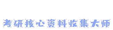 21年考研时间是什么时候,21考研是大年还是小年