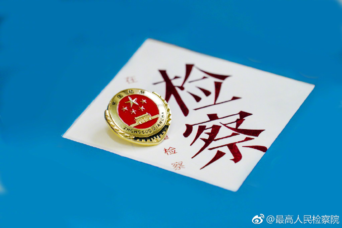 中央关于食药监督执法的新闻,检察院食药监管执法案例