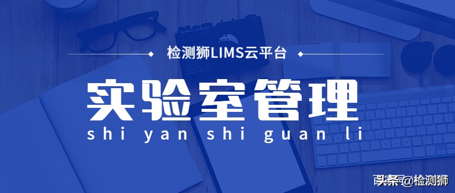 实验室管理需要注意哪些方面,对于实验室管理和工作的建议