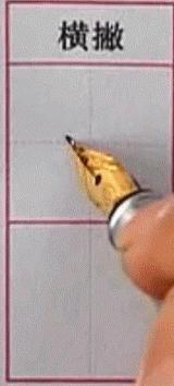 硬笔行楷基本笔画教程,吴玉生硬笔行楷基本笔画