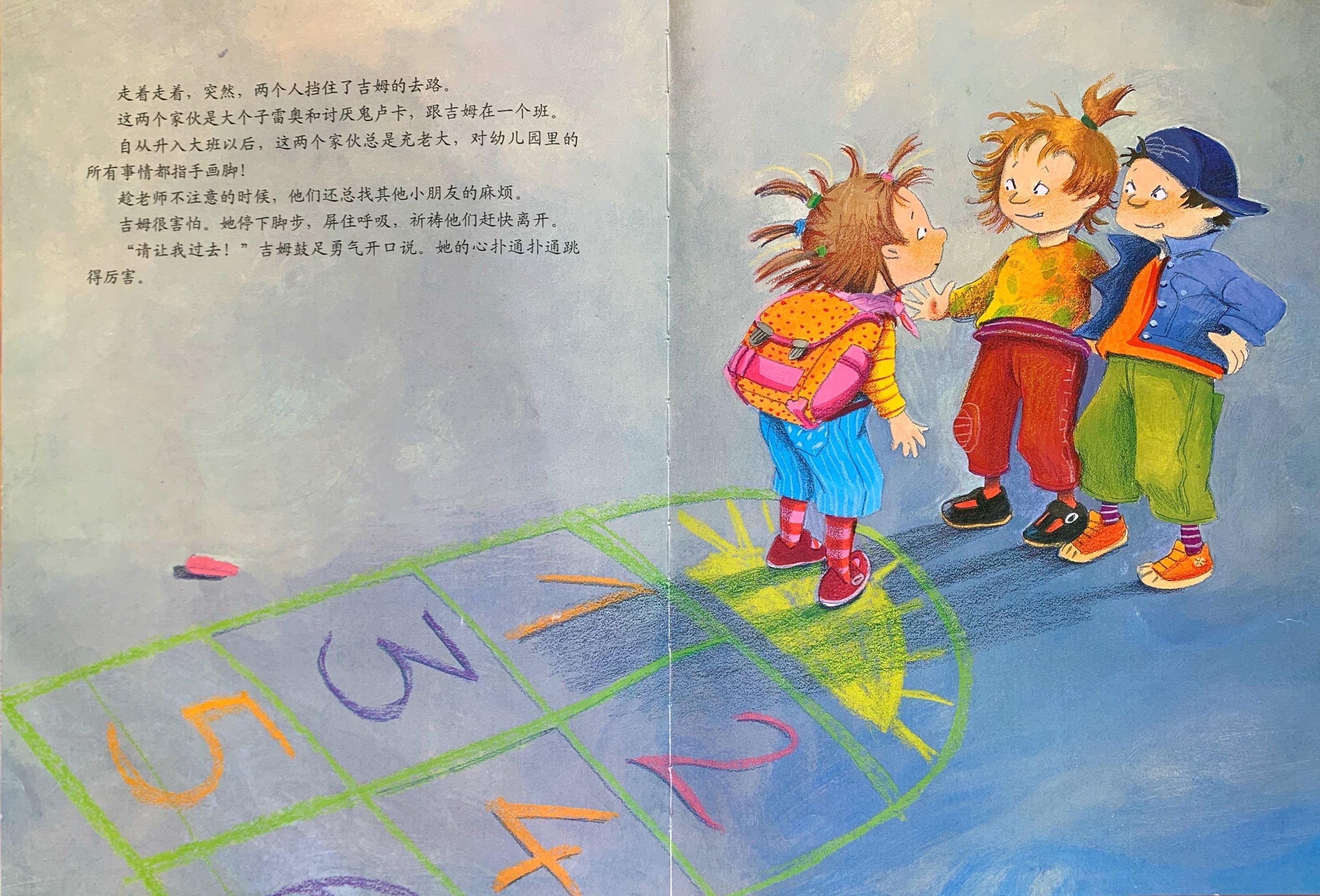 绘本别想欺负我,绘本故事不要随便欺负我