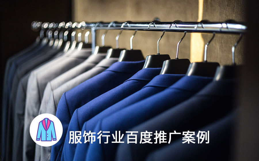 百度营销提高排名,女装行业百度推广方案