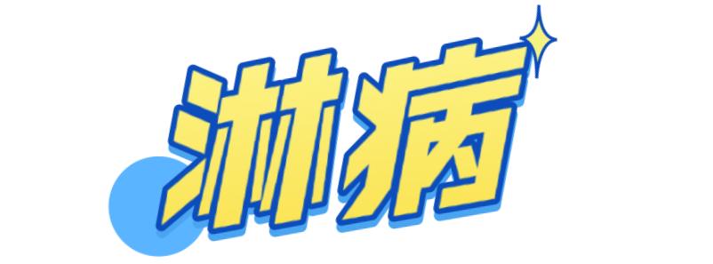 嫖娼、乱性等行为不仅有违道德和法律还可能带来各种各样的性病