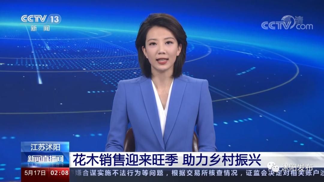 重磅!央视一天两次为沭阳点赞,诚信标签助力沭阳花木转型升级