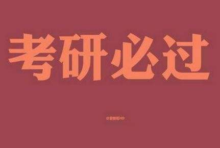 2020考研数学五个高分技巧,2018考研数学照样一大堆人高分