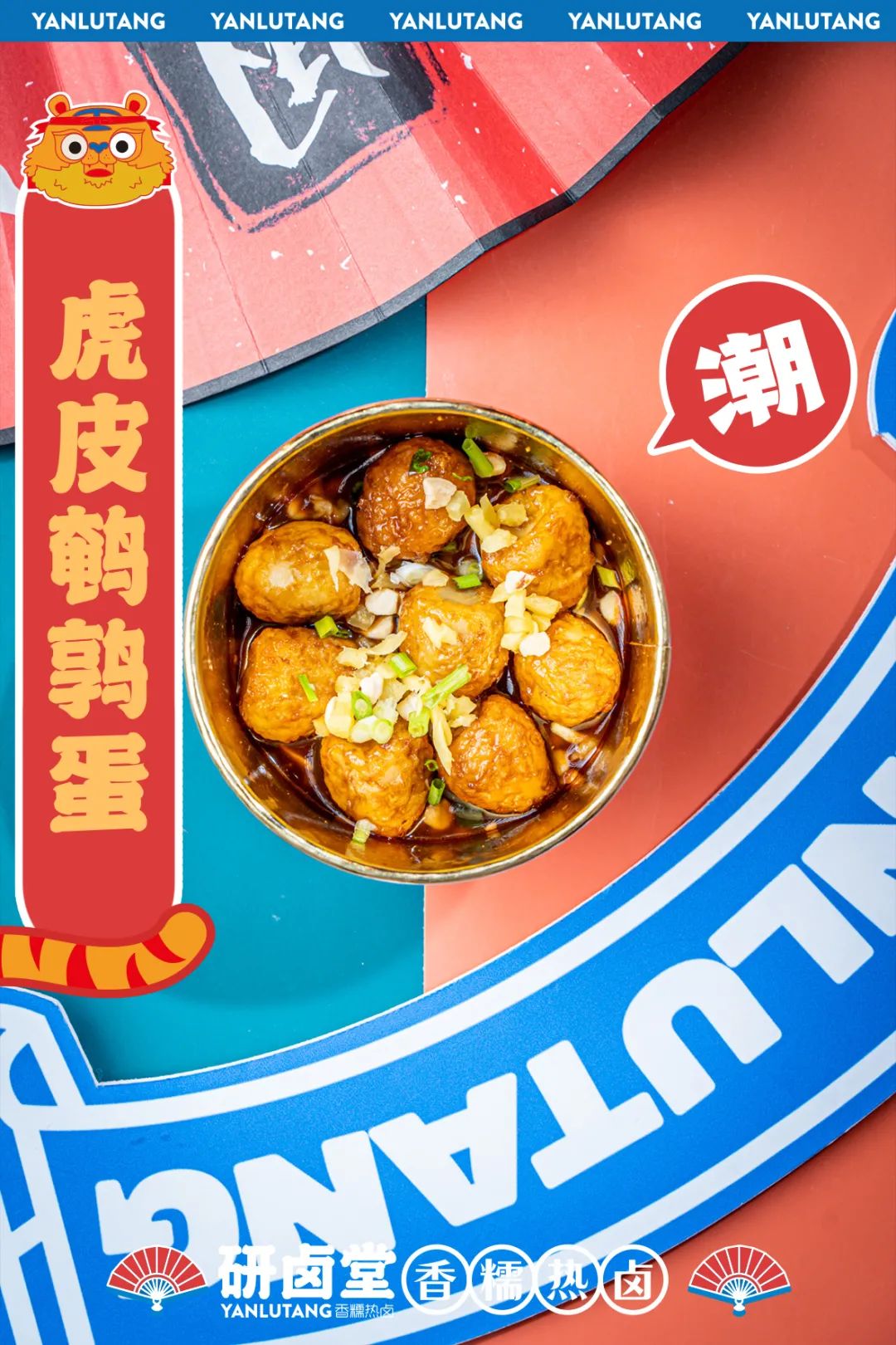 「卤林少堂主」2岁生日“虎”出新招,新品5元吃