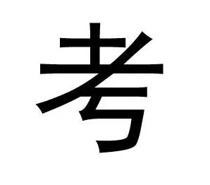 小学生99个高频易错字整理,普通话易错字小学生