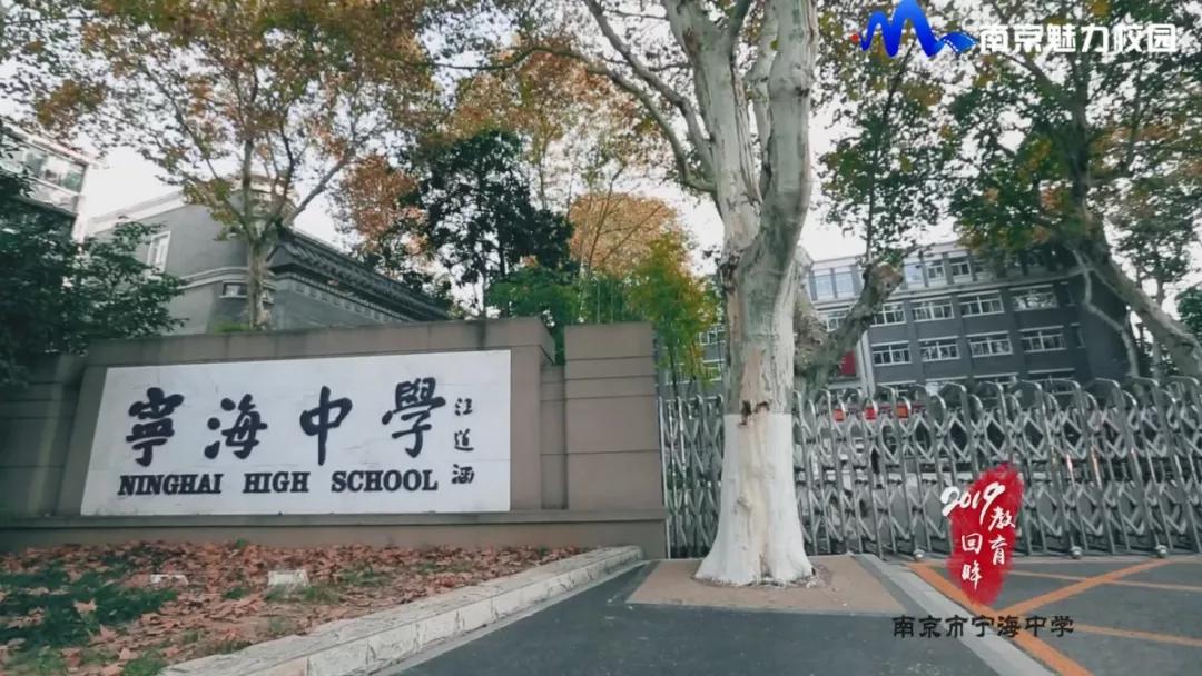 教育回眸丨共创美好高中生活·南京市宁海中学