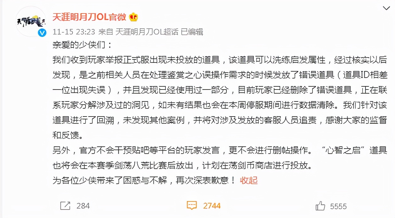 天涯明月刀删号事件补偿后续,天涯明月刀11.16事件