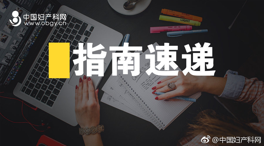 指南速递|2019ACOG:妊娠期血小板减少症(上)